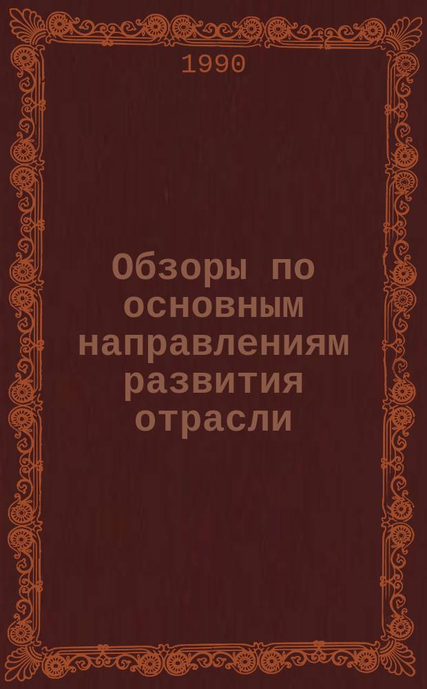 Обзоры по основным направлениям развития отрасли : Обзор. информ. 1990, Вып.3 : Опыт технического переоснащения швейных предприятий по выпуску высококачественных изделий