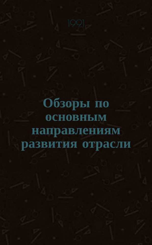 Обзоры по основным направлениям развития отрасли : Обзор. информ. 1991, Вып.1 : Повышение качества теплоизоляционной одежды на основе применения ячеистых заполнителей из отходов эластичного пенополиуретана