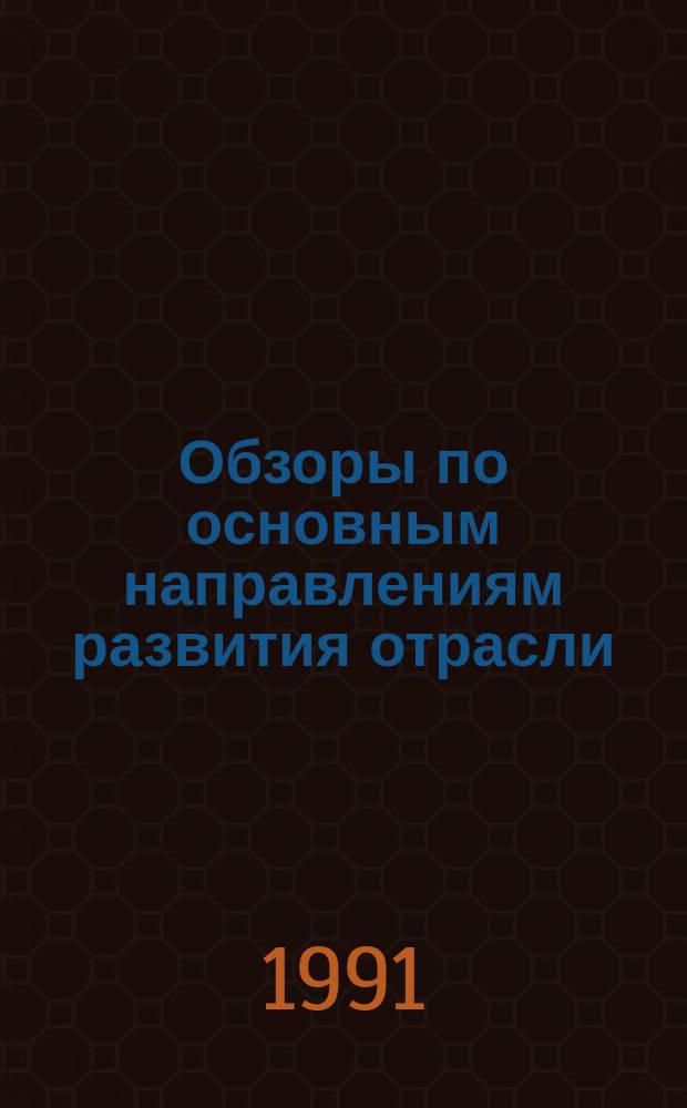 Обзоры по основным направлениям развития отрасли : Обзор. информ. 1991, Вып.2 : Проектирование и технология изготовления швейных изделий для защиты от механических воздействий с использованием новых прокладочных материалов