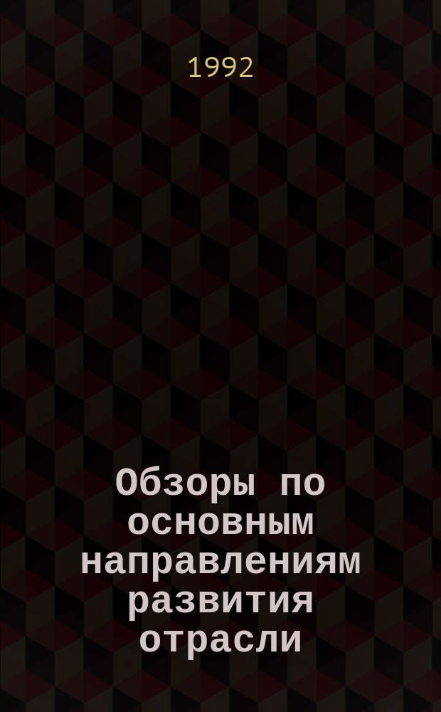 Обзоры по основным направлениям развития отрасли : Обзор. информ. 1992, Вып.1 : Совершенствование организации и нормирования труда в условиях коллективного подряда на предприятиях швейной промышленности
