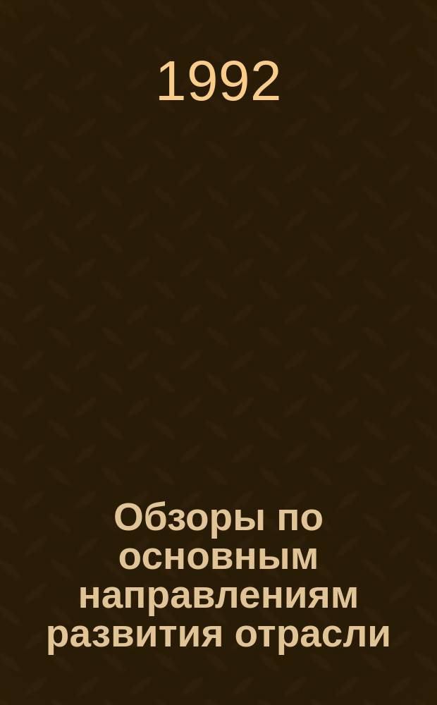 Обзоры по основным направлениям развития отрасли : Обзор. информ. 1992, Вып.4 : Конструирование одежды в системе САПР