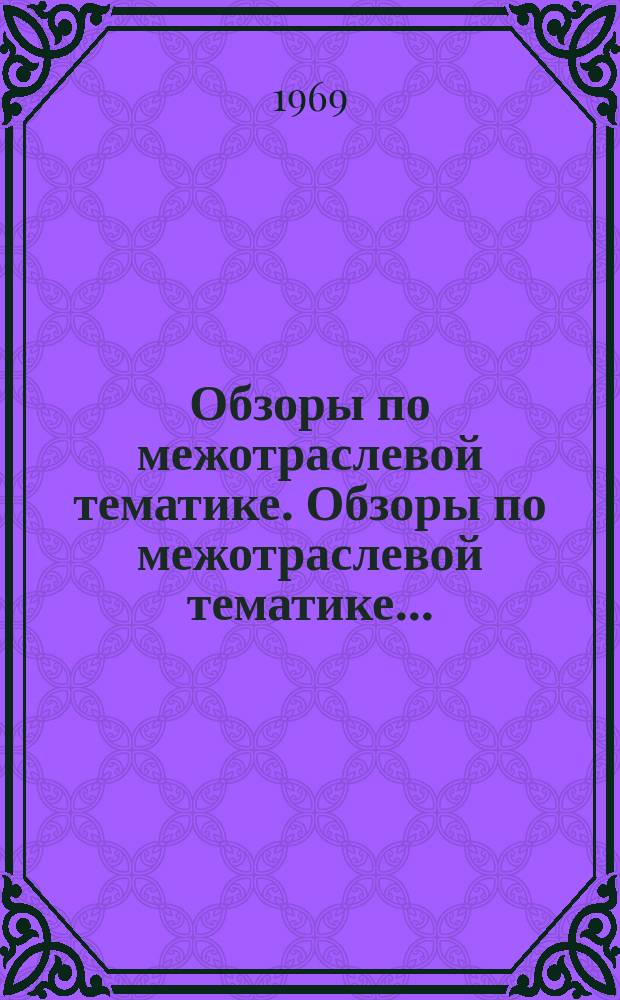Обзоры по межотраслевой тематике. Обзоры по межотраслевой тематике...