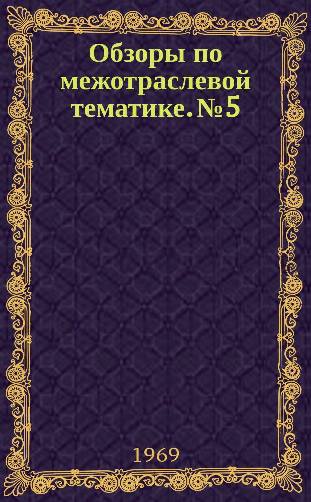 Обзоры по межотраслевой тематике. №5 : Внутризаводской хозрасчет на тракторном заводе в новых условиях работы