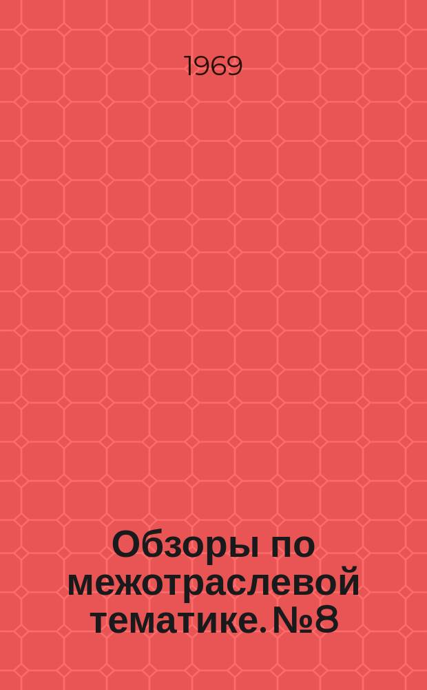 Обзоры по межотраслевой тематике. №8 : Опыт разработки положений о структуре подразделениях завода, должностных инструкций ИТР и служащих, типовых писем