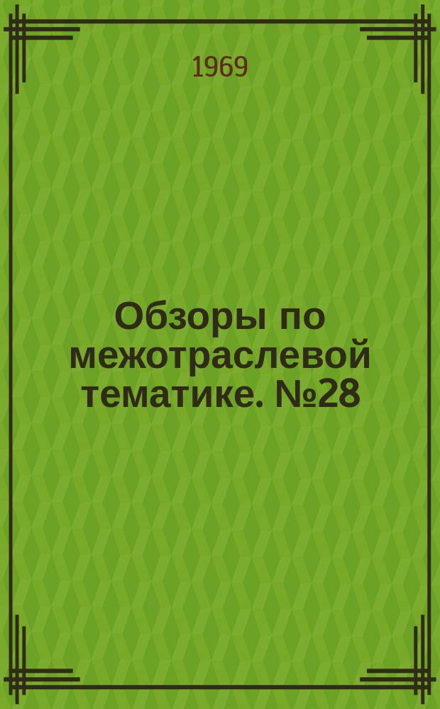 Обзоры по межотраслевой тематике. №28 : Опыт внедрения маршрутно-безнарядной системы учета движения деталей и оперативного планирования в механическом цехе