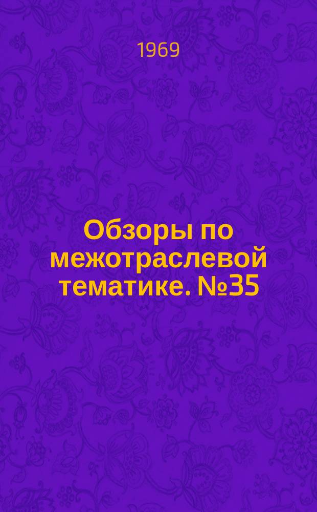 Обзоры по межотраслевой тематике. №35 : Опыт составления и механизационной работки технической документации