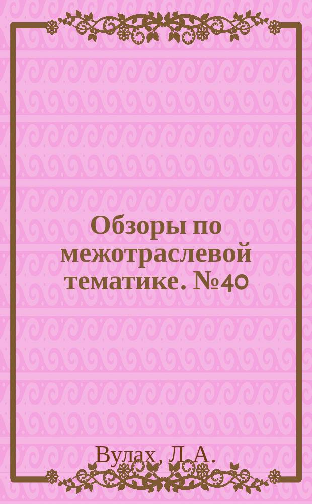 Обзоры по межотраслевой тематике. №40 : Механизированная таблично-перфокарточная форма бухгалтерского учета