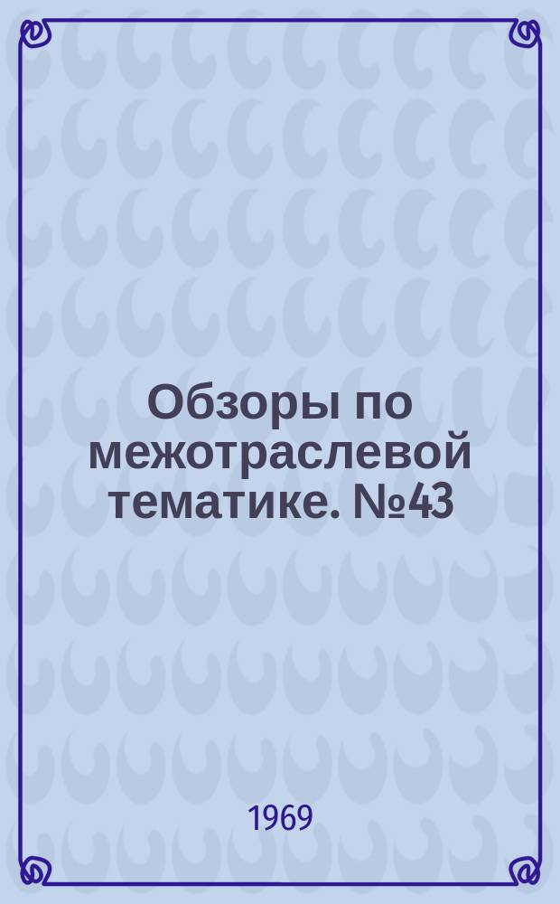 Обзоры по межотраслевой тематике. №43 : Передача рукописной информации в системе административно-производственной связи