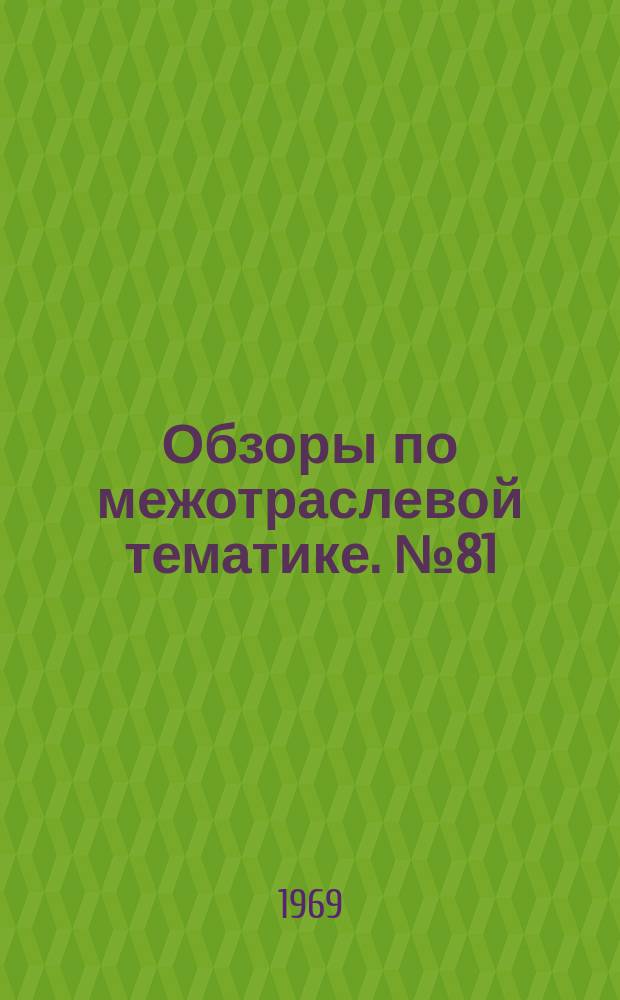 Обзоры по межотраслевой тематике. №81 : Совершенствование внутризаводского хозрасчета
