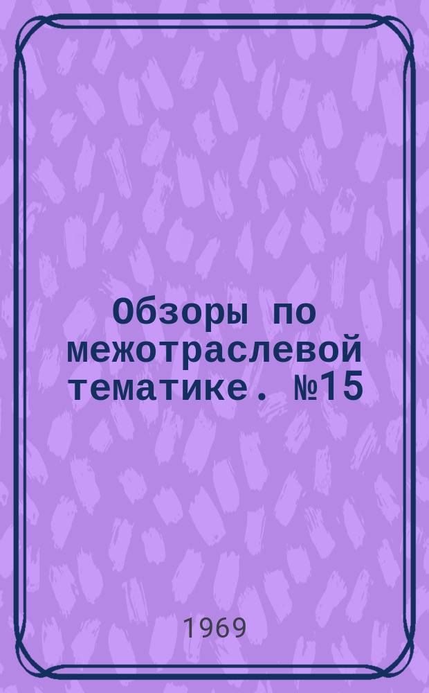 Обзоры по межотраслевой тематике. №15 : Опыт изготовления и применения изделий из пластмасс