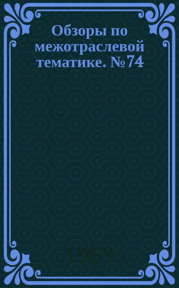 Обзоры по межотраслевой тематике. №74 : Защита деталей от коррозии
