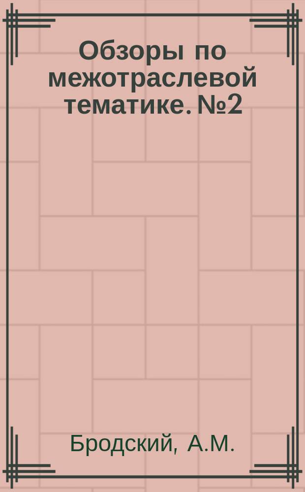 Обзоры по межотраслевой тематике. №2 : Новые конструкции и опыт изготовления малогабаритных резьбонакатных роликовых головок