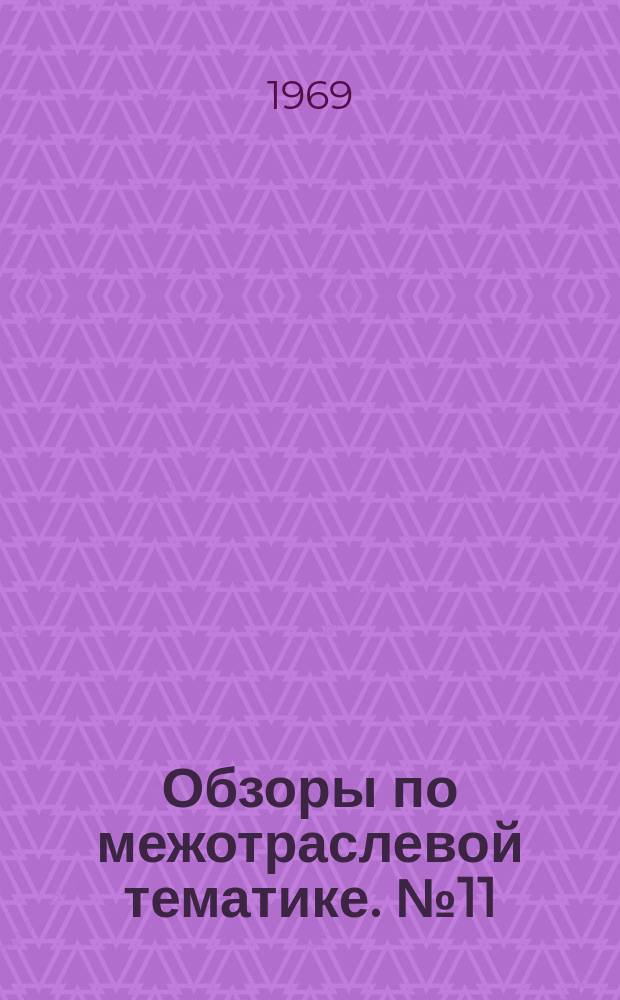 Обзоры по межотраслевой тематике. №11 : Повышение надежности ротационных летучих ножниц для резки горячекатанных полос