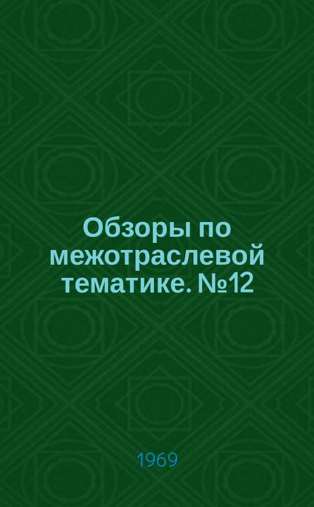 Обзоры по межотраслевой тематике. №12 : Обработка отверстий твердосплавным инструментом