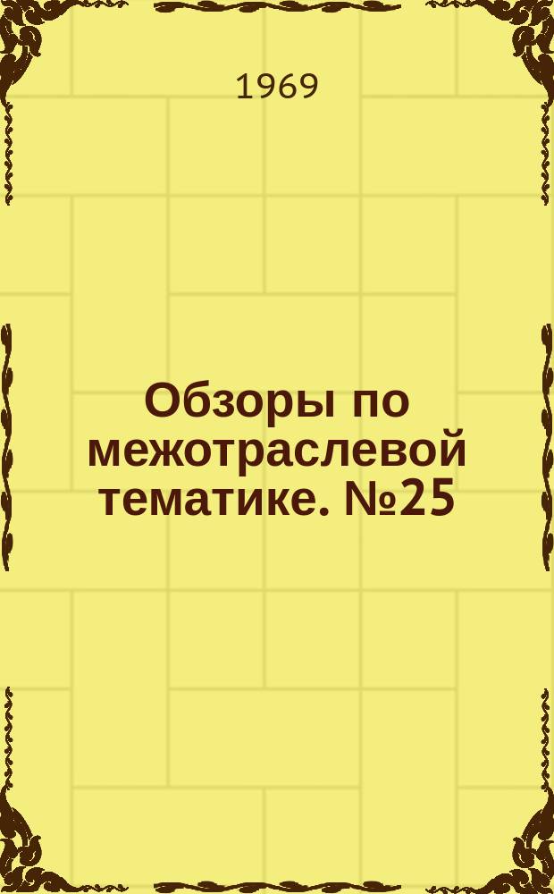 Обзоры по межотраслевой тематике. №25 : Модернизация технологического оборудования