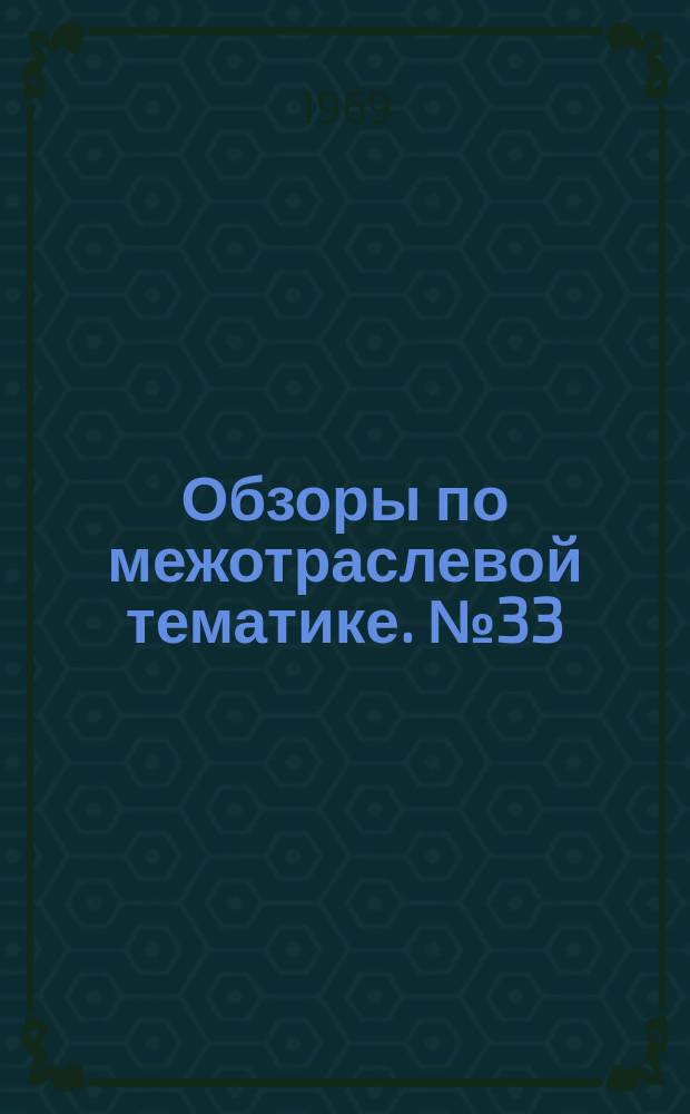 Обзоры по межотраслевой тематике. №33 : Преобразовательные и усилительные устройства на транзисторах в системах автоматического регулирования