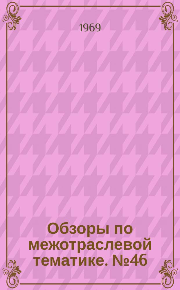 Обзоры по межотраслевой тематике. №46 : Опыт модернизации технологического оборудования