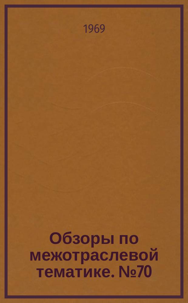 Обзоры по межотраслевой тематике. №70 : Инструменты и приспособления для механической обработки деталей
