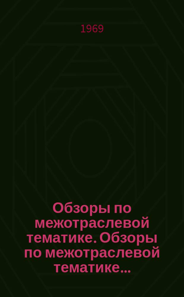 Обзоры по межотраслевой тематике. Обзоры по межотраслевой тематике...