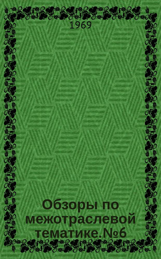 Обзоры по межотраслевой тематике. №6 : Организация перевозок смерзающихся грузов