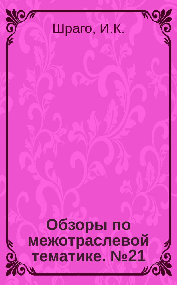 Обзоры по межотраслевой тематике. №21 : Система автоматического управления складом штучных грузом со стеллажами гравитационного типа