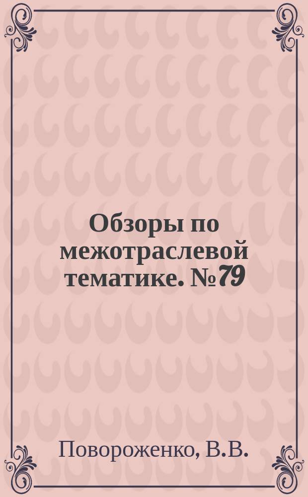 Обзоры по межотраслевой тематике. №79 : Объединенные железнодорожные хозяйства промышленного транспорта