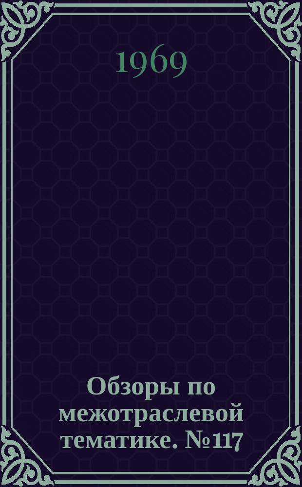 Обзоры по межотраслевой тематике. №117 : Подающие и разгрузочные механизмы и устройства
