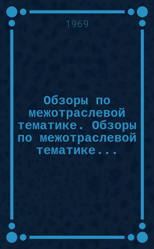 Обзоры по межотраслевой тематике. Обзоры по межотраслевой тематике...