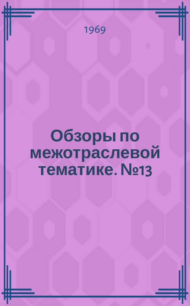 Обзоры по межотраслевой тематике. №13 : Контроль и испытание изделий