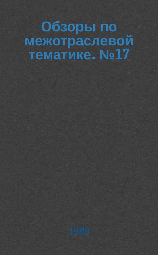 Обзоры по межотраслевой тематике. №17 : Высокопроизводительные способы механической обработки деталей износостойким инструментом