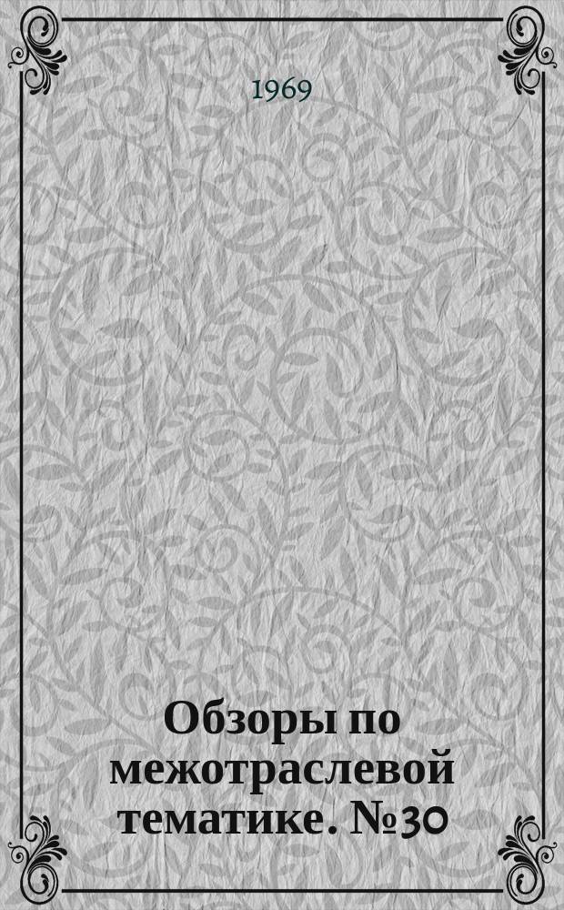 Обзоры по межотраслевой тематике. №30 : Опыт применения электрофизических и электрохимических методов обработки и сборки в машиностроении