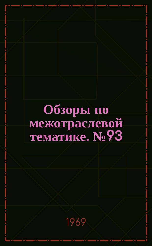 Обзоры по межотраслевой тематике. №93 : Дозирование реагентов в процессах водоподготовки и водоочистки