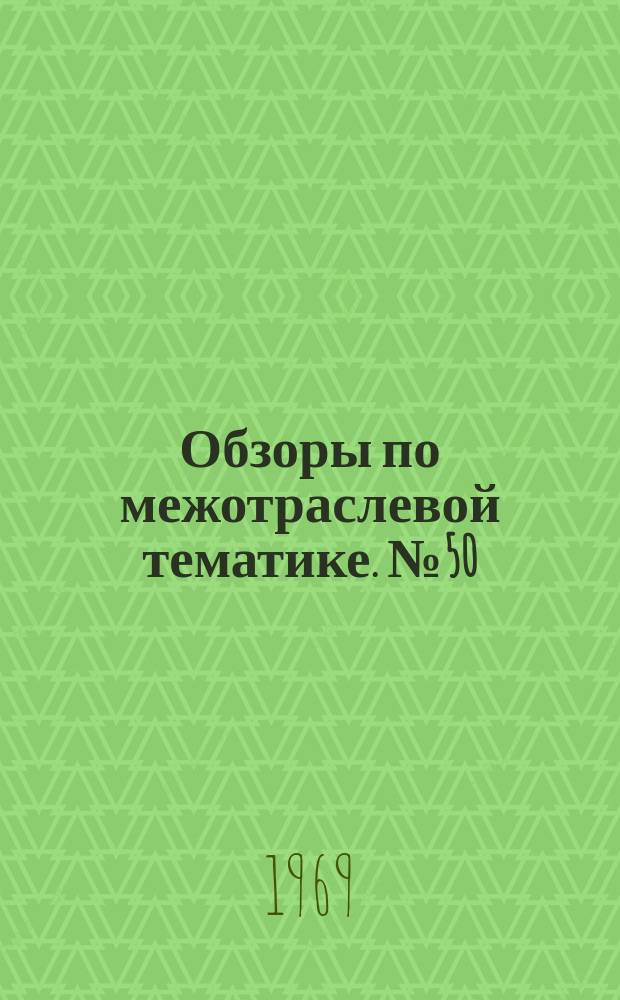 Обзоры по межотраслевой тематике. №50 : Восстановление изношенных деталей троллейбусов и трамваев