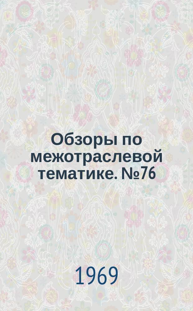 Обзоры по межотраслевой тематике. №76 : Машины и механизмы для ухода за городскими зелеными насаждениями