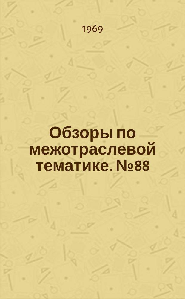 Обзоры по межотраслевой тематике. №88 : Организационные рационального движения транспорта в крупных городах