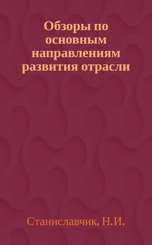 Обзоры по основным направлениям развития отрасли : Обзор. информ. 1976, Вып.1 : Уровень специализации и концентрации производства на предприятиях кожевенно-галантерейной промышленности