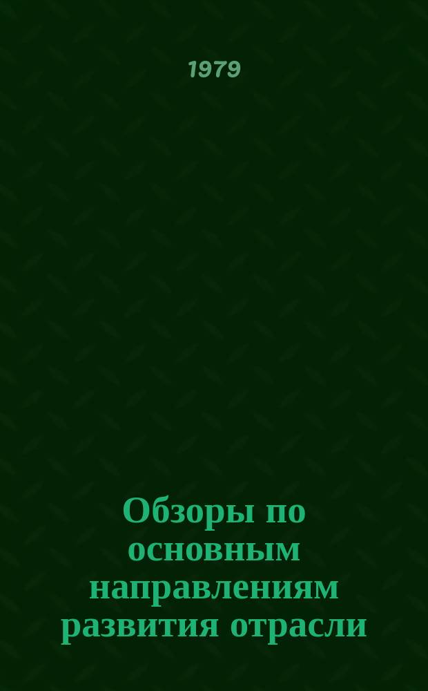 Обзоры по основным направлениям развития отрасли : Обзор. информ. 1979, Вып.2 : Комплексная механизация подготовительно-раскройного производства в кожгалантерейной промышленности