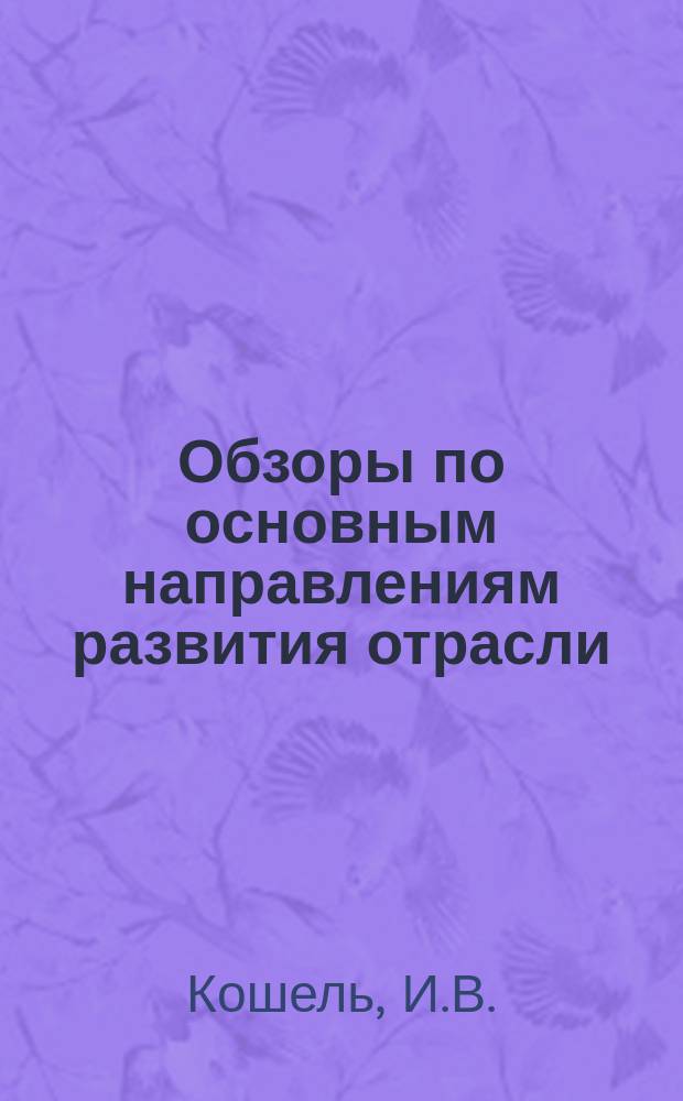 Обзоры по основным направлениям развития отрасли : Обзор. информ. 1981, Вып.2 : Совершенствование технологии и комплексная механизация раскроя рулонных материалов