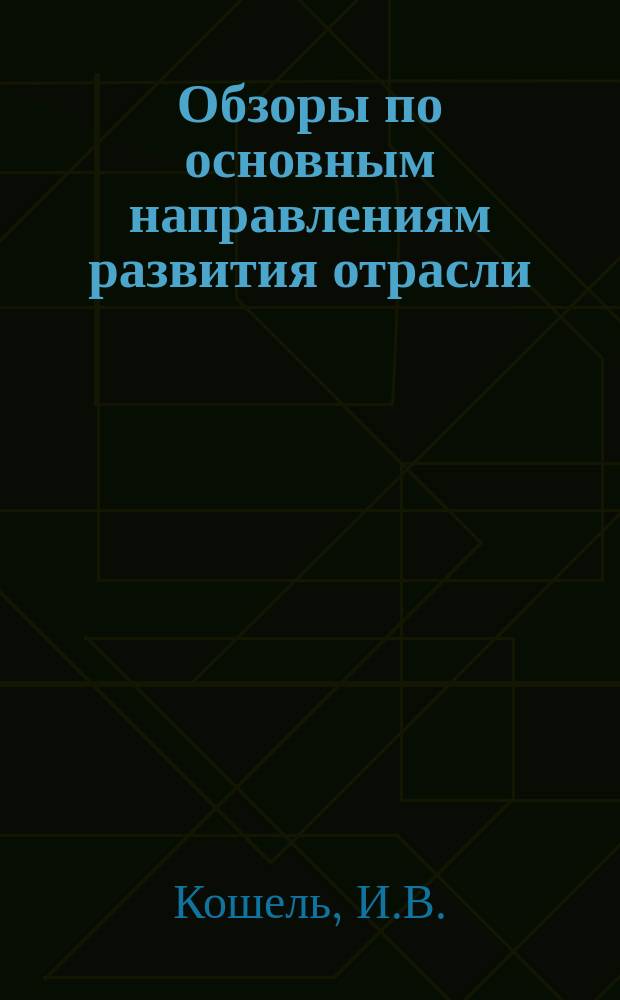 Обзоры по основным направлениям развития отрасли : Обзор. информ. 1982, Вып.3 : Прогрессивная технология и новое оборудование для изготовления кожгалантерейных изделий
