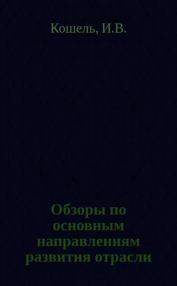 Обзоры по основным направлениям развития отрасли : Обзор. информ. 1983, Вып.2 : Пути совершенствования технологической оснастки в кожгалантерейной промышленности