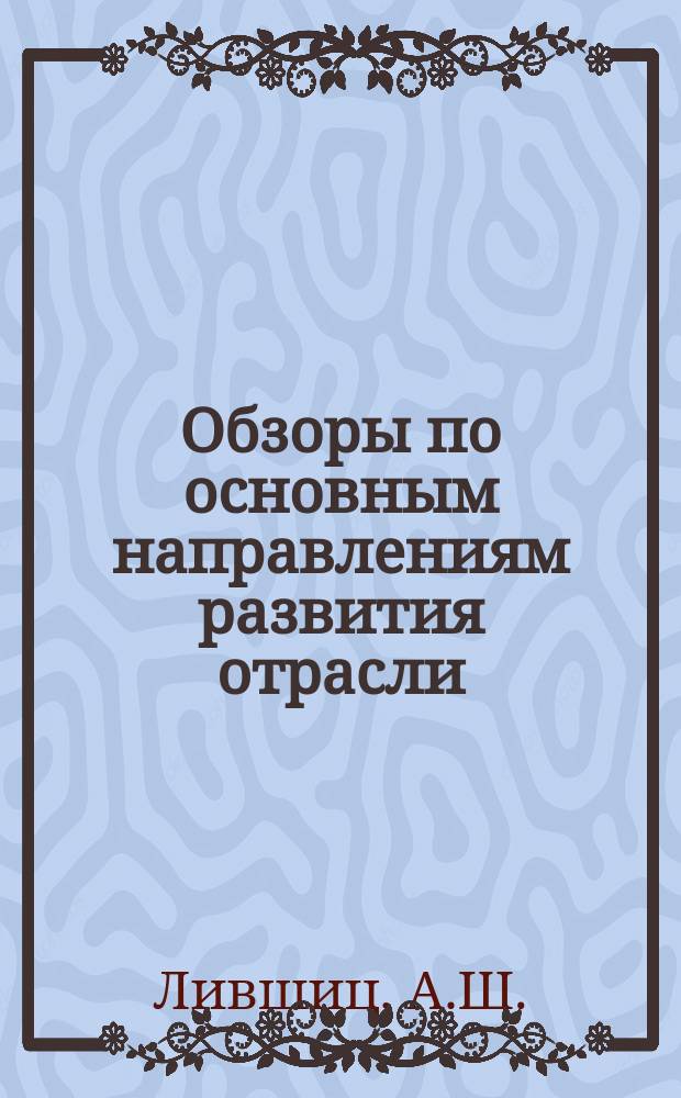 Обзоры по основным направлениям развития отрасли : Обзор. информ. 1984, Вып.3 : Бригадная форма организации труда на предприятиях