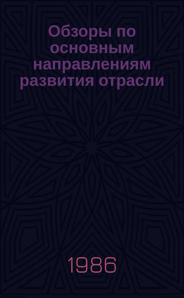Обзоры по основным направлениям развития отрасли : Обзор. информ. 1986, Вып.2 : Новое в моделировании и конструировании кожгалантерейных изделий