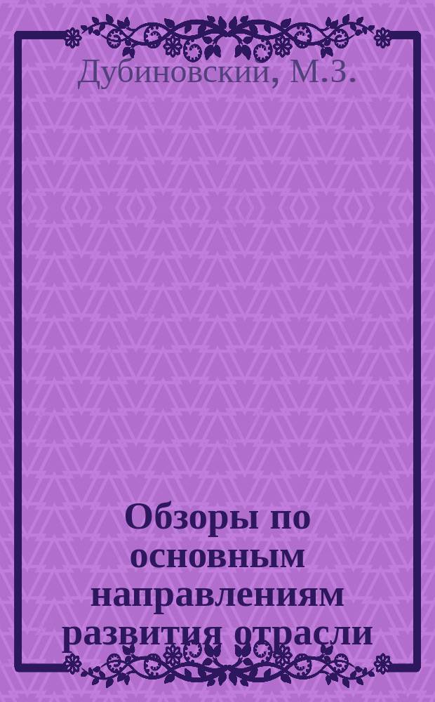 Обзоры по основным направлениям развития отрасли : Обзор. информ. 1976, Вып.1 : Новое в технике и технологии кожевенного производства