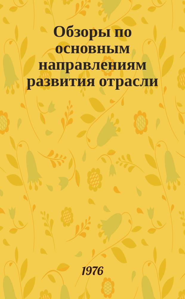 Обзоры по основным направлениям развития отрасли : Обзор. информ. 1976, Вып.3 : Анализ свойств, определяющих качество хромовых кож для верха обуви