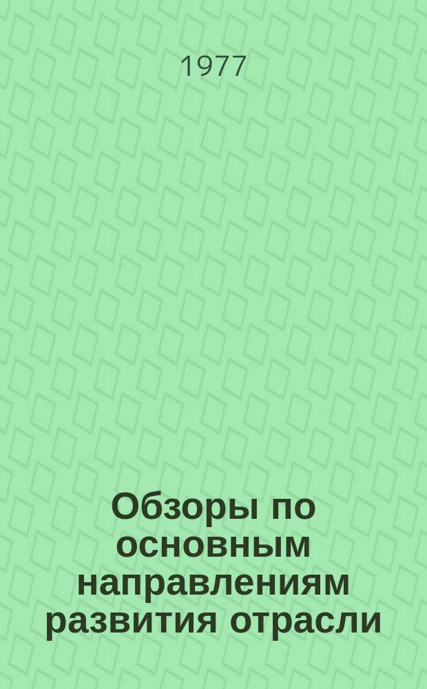 Обзоры по основным направлениям развития отрасли : Обзор. информ. 1977, Вып.1[1] : Материалы для отделки кож