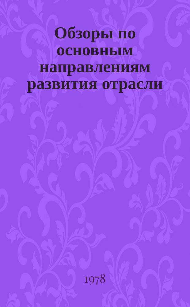 Обзоры по основным направлениям развития отрасли : Обзор. информ. 1978, Вып.2 : Кожевенная промышленность Аргентины