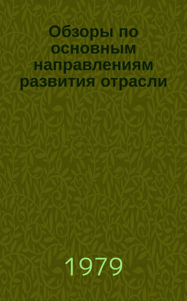 Обзоры по основным направлениям развития отрасли : Обзор. информ. 1979, Вып.1[1] : Применение автоматизированных систем управления технологическими процессами в кожевенной промышленности и перспективы их дальнейшего развития