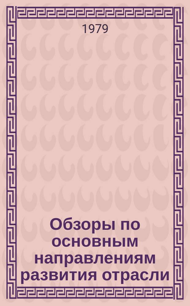 Обзоры по основным направлениям развития отрасли : Обзор. информ. 1979, Вып.2 : Развитие современных методов отделки кож
