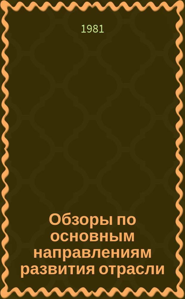 Обзоры по основным направлениям развития отрасли : Обзор. информ. 1981, Вып.3 : Современные направления в области получения и применения материалов для жирования кож