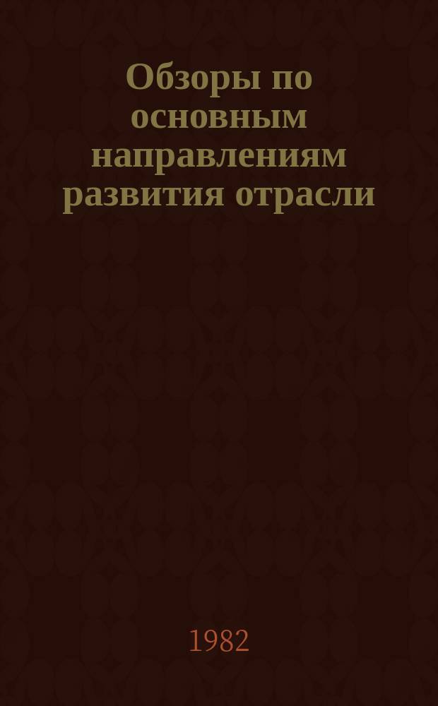 Обзоры по основным направлениям развития отрасли : Обзор. информ. 1982, Вып.1 : Новые материалы для крашения кожи